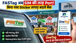 FASTag को मोबाइल नंबर की तरह कर सकेंगे Port: बिना नया Sticker लगाए बदल सकेंगे बैंक, OneTag क्या है और कैसे करेगा काम?
