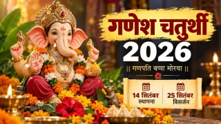 गणेश चतुर्थी 2026: आज 14 सितंबर से गणेशोत्सव की शुरुआत, 25 को अनंत चतुर्दशी पर विसर्जन; जानें शुभ मुहूर्त, 8 अवतार, पूजा विधि और मंत्र