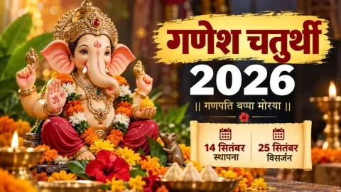 गणेश चतुर्थी 2026: 14 सितंबर से गणेशोत्सव की शुरुआत, 25 को अनंत चतुर्दशी पर विसर्जन; जानें शुभ मुहूर्त, 8 अवतार, पूजा विधि और मंत्र