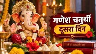गणेश चतुर्थी का दूसरा दिन: बप्पा के किस स्वरूप की पूजा करें, कौन-सा भोग लगाएं; जानें शुभ मुहूर्त, मंत्र और पूरी पूजा विधि