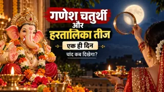 गणेश चतुर्थी पर चांद देखना क्यों माना है वर्जित? हरतालिका तीज में चंद्रमा को लेकर क्या है नियम; 14 सितंबर को आपके शहर में कितने बजे दिखेगा चांद