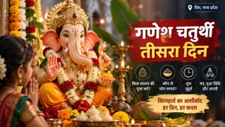 गणेश चतुर्थी का तीसरा दिन : 16 सितंबर को ऐसे करें गणपति की पूजा, जानें शुभ मुहूर्त, भोग, मंत्र, पूजा विधि और आरती
