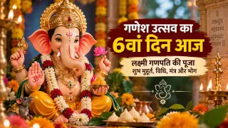 गणेश उत्सव का 6वां दिन आज: गणपति के किस स्वरूप की पूजा करें? शुभ मुहूर्त और विधि; जानें मंत्र, भोग और आरती