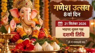 गणेश उत्सव का 8वां दिन आज: दशमी तिथि में होगी गणपति की पूजा, जानें शुभ मुहूर्त, मंत्र, भोग और आरती