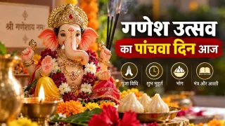 गणेश उत्सव का पांचवां दिन आज: गणपति की पूजा, शुभ मुहूर्त और विधि; जानें मंत्र, भोग और आरती