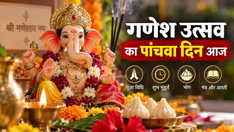 गणेश उत्सव का पांचवां दिन आज: गणपति की पूजा, शुभ मुहूर्त और विधि; जानें मंत्र, भोग और आरती