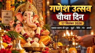गणेश उत्सव का चौथा दिन आज: एकदंत स्वरूप की पूजा, शुभ मुहूर्त और विधि; जानें मंत्र, भोग और आरती