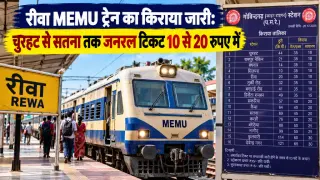 रीवा MEMU ट्रेन का किराया जारी: चुरहट से सतना तक जनरल टिकट 10 से 20 रुपए में