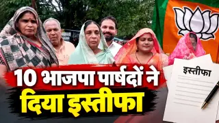 गुढ़ नगर परिषद में नया सियासी मोड़: 10 भाजपा पार्षदों ने प्राथमिक सदस्यता से दिया इस्तीफा, अध्यक्ष अर्चना सिंह के खिलाफ अविश्वास प्रस्ताव पर फिर बढ़ी हलचल