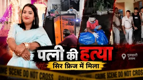 पत्नी की हत्या कर सिर फ्रिज में रखा: Fingers काटी, बॉडी कुत्तों को खिलाने का प्लान था; पति ने Police के सामने किया सरेंडर