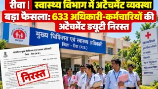 रीवा | स्वास्थ्य विभाग में अटैचमेंट व्यवस्था पर बड़ा फैसला: 633 अधिकारी-कर्मचारियों की अटैचमेंट ड्यूटी निरस्त