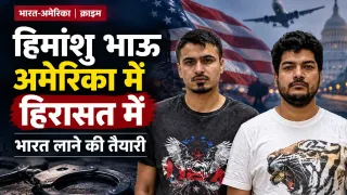 Gangster Himanshu Bhau Arrest: भारत का मोस्ट वांटेड गैंगस्टर हिमांशु भाऊ अमेरिका में गिरफ्तार; 17 की उम्र में अपराधी बना, लॉरेंस गैंग से दुश्मनी

