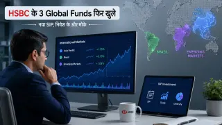 HSBC ने 3 International Mutual Funds में फिर शुरू किए SIP, ₹2 लाख तक निवेश की सीमा; जानें किन स्कीम्स में मौका