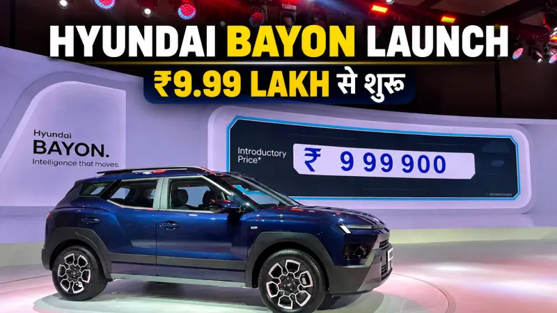 Hyundai Bayon Launch: ₹9.99 लाख में नई SUV लॉन्च, AI असिस्टेंट और ADAS जैसे आधुनिक फीचर्स