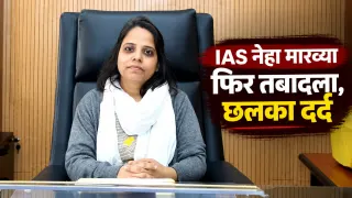 MP IAS Transfer: 50 दिन में फिर तबादला, IAS नेहा मारव्या का छलका दर्द; बोलीं- ‘मेरी टेबल पर हाथ पटका, धमकी दी और तबादला करा दिया’