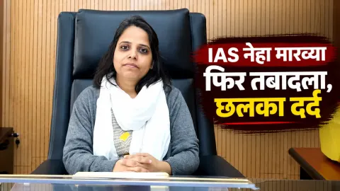 MP IAS Transfer: 50 दिन में फिर तबादला, IAS नेहा मारव्या का छलका दर्द; बोलीं- ‘मेरी टेबल पर हाथ पटका, धमकी दी और तबादला करा दिया’