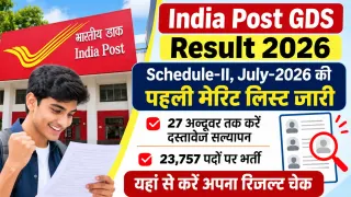 India Post GDS Result 2026: जुलाई भर्ती की पहली मेरिट लिस्ट जारी, शॉर्टलिस्ट उम्मीदवार 27 अक्टूबर तक कराएं डॉक्यूमेंट वेरिफिकेशन