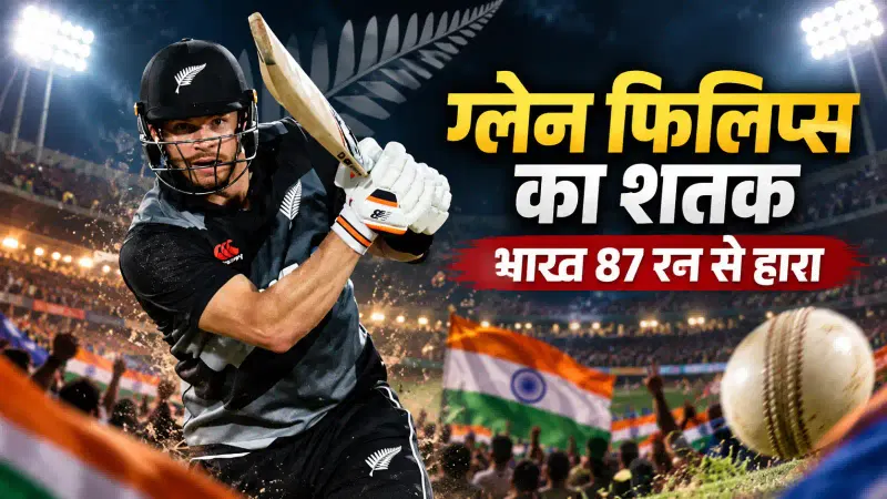 New Zealand vs India 4th T20: फिलिप्स के शतक से न्यूजीलैंड ने बनाया रिकॉर्ड स्कोर, भारत 87 रन से हारा; मयंक ने 3 विकेट लिए