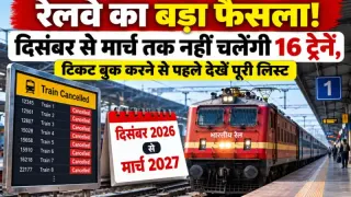 Train Cancelled List 2026-27: दिसंबर से मार्च तक 16 ट्रेनें प्रभावित, देखे लिस्ट