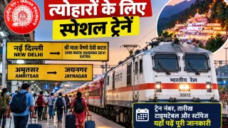 रेलवे ने त्योहारों के लिए चलाईं स्पेशल ट्रेनें: वैष्णो देवी से जयनगर तक सफर करने वालों के लिए जरूरी अपडेट