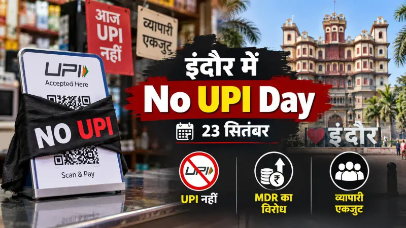 इंदौर में 23 सितंबर को ‘No UPI Day’: 2 लाख व्यापारी क्यों बंद करेंगे UPI, ₹2,000 से ऊपर के भुगतान पर क्या है नया नियम?