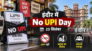इंदौर में 23 सितंबर को ‘No UPI Day’: 2 लाख व्यापारी क्यों बंद करेंगे UPI, ₹2,000 से ऊपर के भुगतान पर क्या है नया नियम?