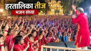 इंदौर में हरतालिका तीज की भजन संध्या: राजवाड़ा में गन्नू महाराज के भजनों पर झूमीं महिलाएं, शिव-पार्वती की भक्ति में रातभर आयोजन