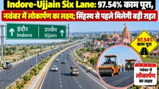 Indore-Ujjain Six Lane: 97.54% काम पूरा, नवंबर में लोकार्पण का लक्ष्य; सिंहस्थ से पहले मिलेगी बड़ी राहत
