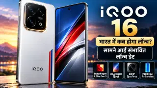 iQOO 16 भारत में कब होगा लॉन्च? सामने आई संभावित लॉन्च डेट