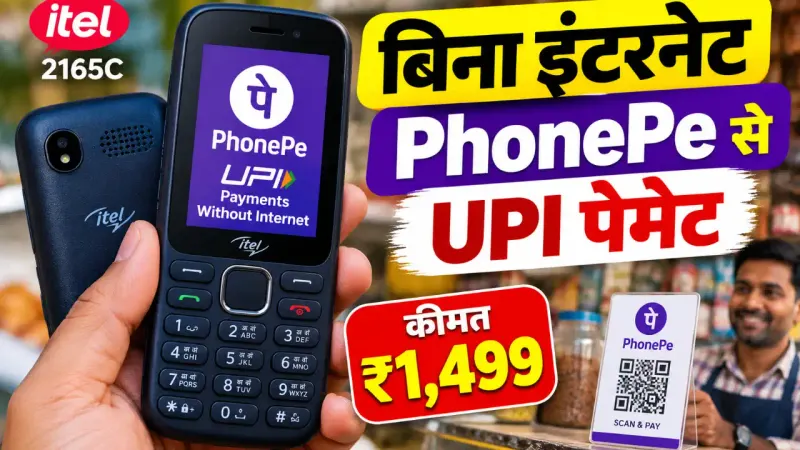 itel 2165C में बिना इंटरनेट PhonePe से UPI पेमेंट, कीमत ₹1,499