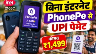 itel 2165C में बिना इंटरनेट PhonePe से UPI पेमेंट, कीमत ₹1,499