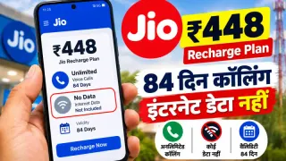 Jio ₹448 Recharge Plan: 84 दिन कॉलिंग, इंटरनेट डेटा नहीं