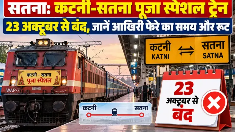 सतना: कटनी-सतना पूजा स्पेशल ट्रेन 23 अक्टूबर से बंद, जानें आखिरी फेरे का समय और रूट