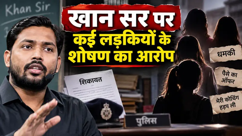 खान सर पर कई लड़कियों के शोषण का आरोप: निखिल कुमार ने 7-8 युवतियों के संपर्क में होने का दावा, पैसे की पेशकश और रेकी का भी आरोप