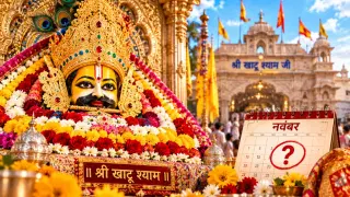Khatu Shyam Ji Ka Birthday Kab Hai: नवंबर में किस तारीख को मनाया जाएगा जन्मदिन? जाने अपडेट