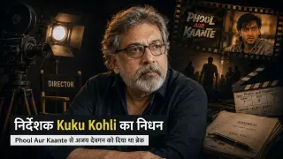 Phool Aur Kaante के निर्देशक Kuku Kohli का निधन: 77 साल की उम्र में हार्ट अटैक, अजय देवगन को दिया था पहला बड़ा ब्रेक