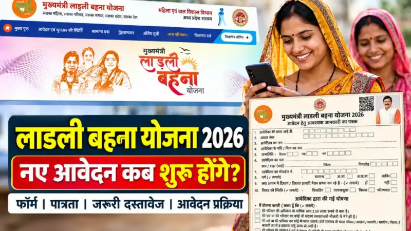 Ladli Behna Yojana 2026 Form Date: नए आवेदन कब शुरू होंगे?