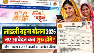 Ladli Behna Yojana 2026 Form Date: नए आवेदन कब शुरू होंगे?