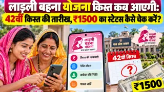 Ladli Behna Yojana Kist Kab Aayegi: 42वीं किस्त की तारीख, ₹1500 का स्टेटस कैसे चेक करें?