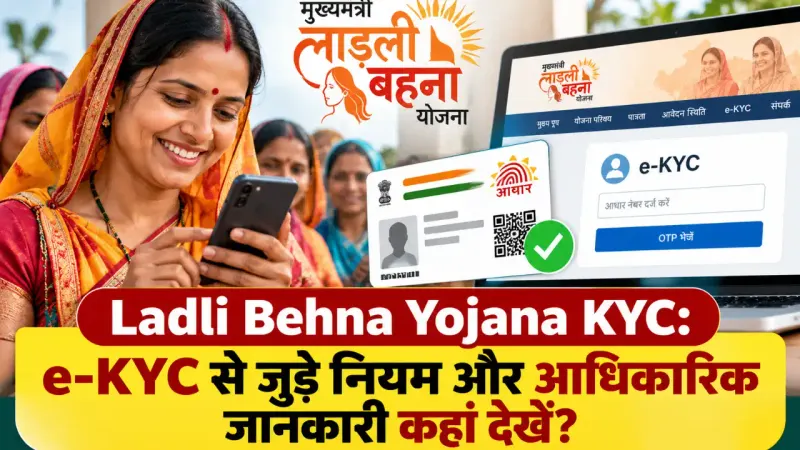Ladli Behna Yojana KYC: e-KYC से जुड़े नियम और आधिकारिक जानकारी कहां देखें?