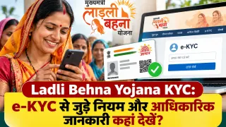 Ladli Behna Yojana KYC: e-KYC से जुड़े नियम और आधिकारिक जानकारी कहां देखें?