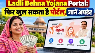 Ladli Behna Yojana Portal: फिर खुल सकता है पोर्टल, जानें अपडेट