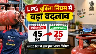 LPG Booking Rule में बड़ा बदलाव: अब 45 दिन नहीं, 25 दिन में बुक होगा अगला सिलेंडर; ग्रामीण-शहरी ग्राहकों के लिए एक जैसा नियम