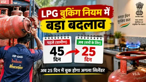LPG Booking Rule में बड़ा बदलाव: अब 45 दिन नहीं, 25 दिन में बुक होगा अगला सिलेंडर; ग्रामीण-शहरी ग्राहकों के लिए एक जैसा नियम