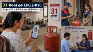LPG e-KYC की डेडलाइन 31 अगस्त तक बढ़ी: Indane, HP और Bharat Gas ग्राहक ऐसे पूरा करें वेरिफिकेशन
