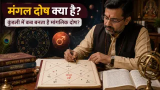 मंगल दोष क्या है? कुंडली में मंगल की इन स्थितियों को माना जाता है मांगलिक, जानें असर और दोष भंग के नियम