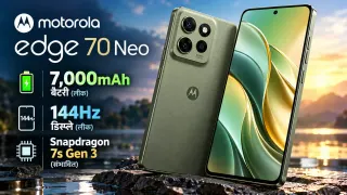 Motorola Edge 70 Neo: 7,000mAh बैटरी और 144Hz डिस्प्ले के साथ आएगा धांसू स्मार्टफोन, जानिए कब लॉन्च होगा