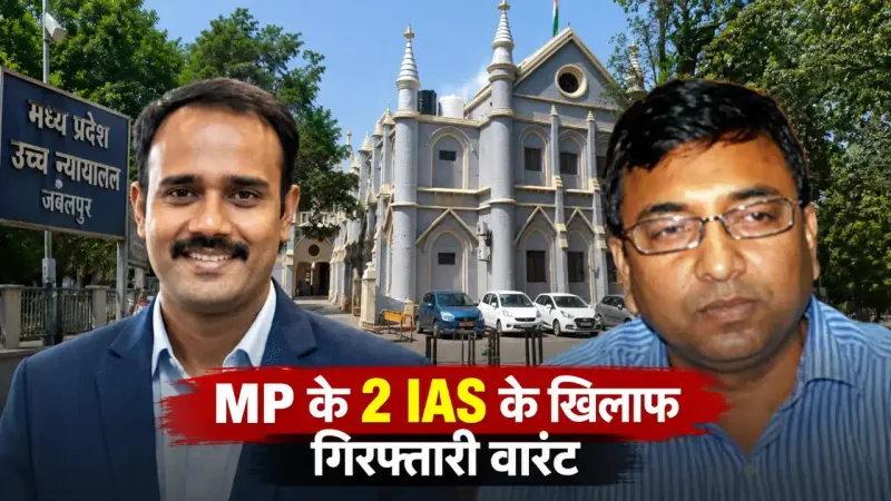 MP के 2 IAS अफसरों के खिलाफ गिरफ्तारी वारंट: हाईकोर्ट ने 21 सितंबर को पेश करने के दिए निर्देश, अवमानना मामले में आदेश का पालन नहीं करने पर सख्ती