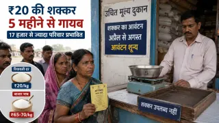 ₹20 की शक्कर 5 महीने से गायब: मऊगंज के 17 हजार से ज्यादा अंत्योदय परिवार बाजार से खरीदने को मजबूर