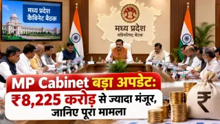 MP Cabinet बड़ा अपडेट: ₹8,225 करोड़ से ज्यादा मंजूर, जानिए पूरा मामला